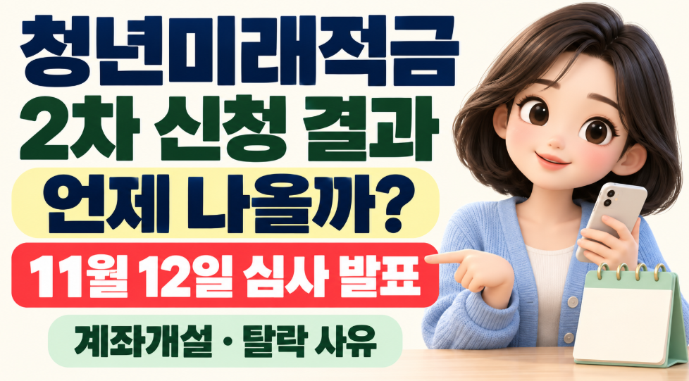 청년미래적금 2차 심사 결과 언제 나올까?｜11월 12일 발표&middot;탈락 이유&middot;이의신청&middot;계좌개설 방법 총정리