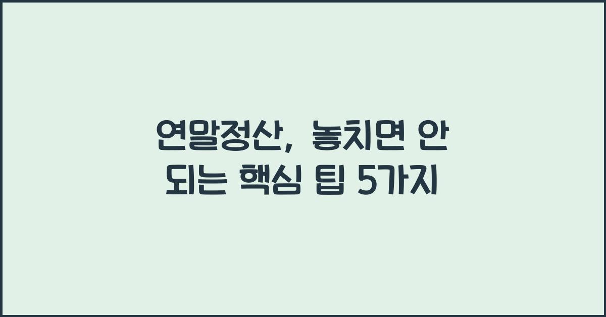 연말정산