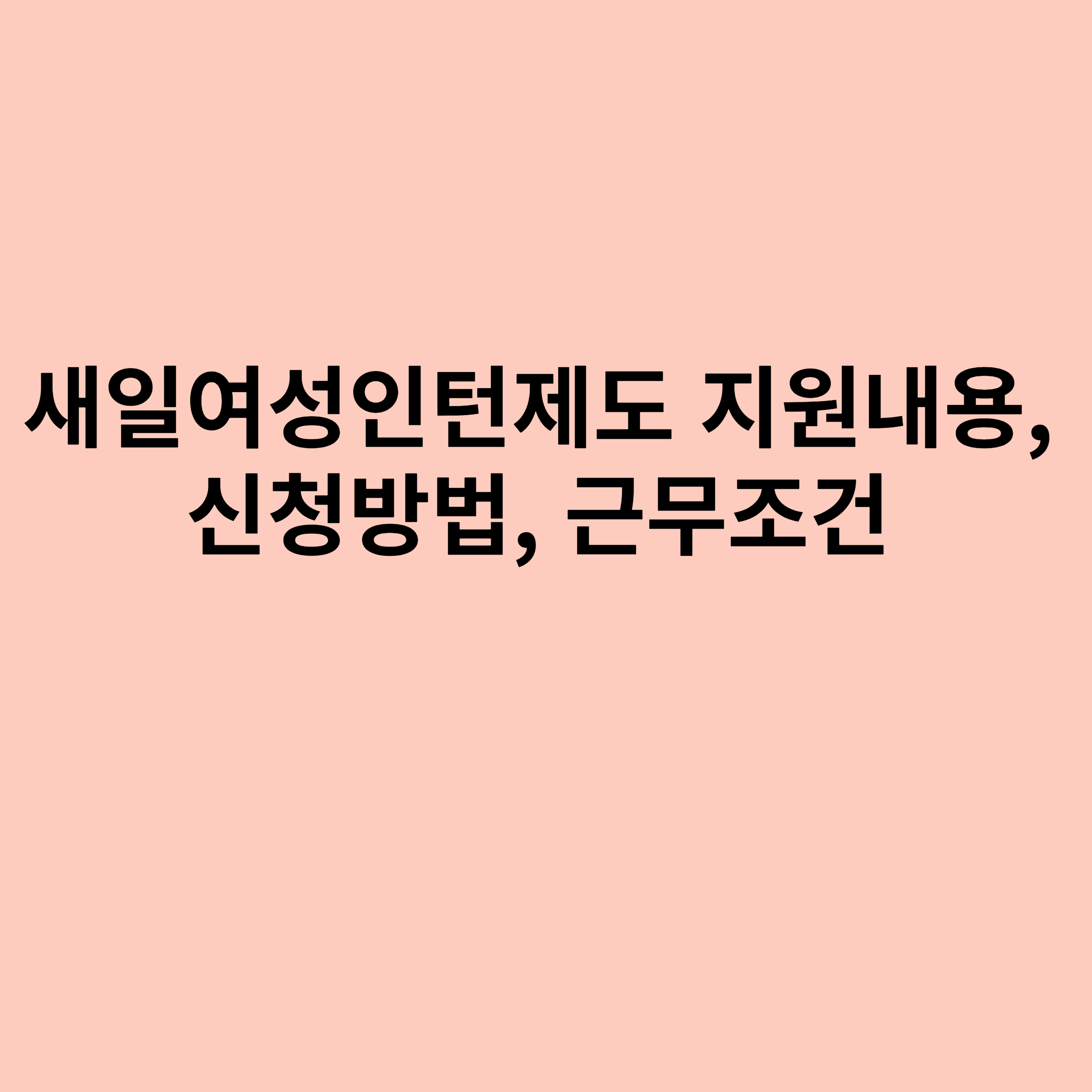 새일여성인턴제도 지원내용, 신청방법, 근무조건에 관한 포스터입니다.