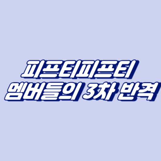 피프티피프티 멤버들의 3차 반격