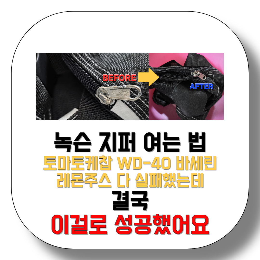 녹슨-지퍼-여는-법-토마토케찹-WD-40-바세린-레몬주스-다-실패했는데-결국-이걸로-성공했어요-썸네일