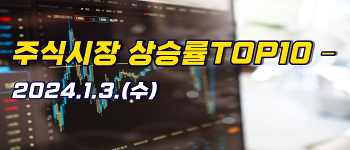 2024년 1월 3일(수) 국내 주식시장 상승률 TOP10