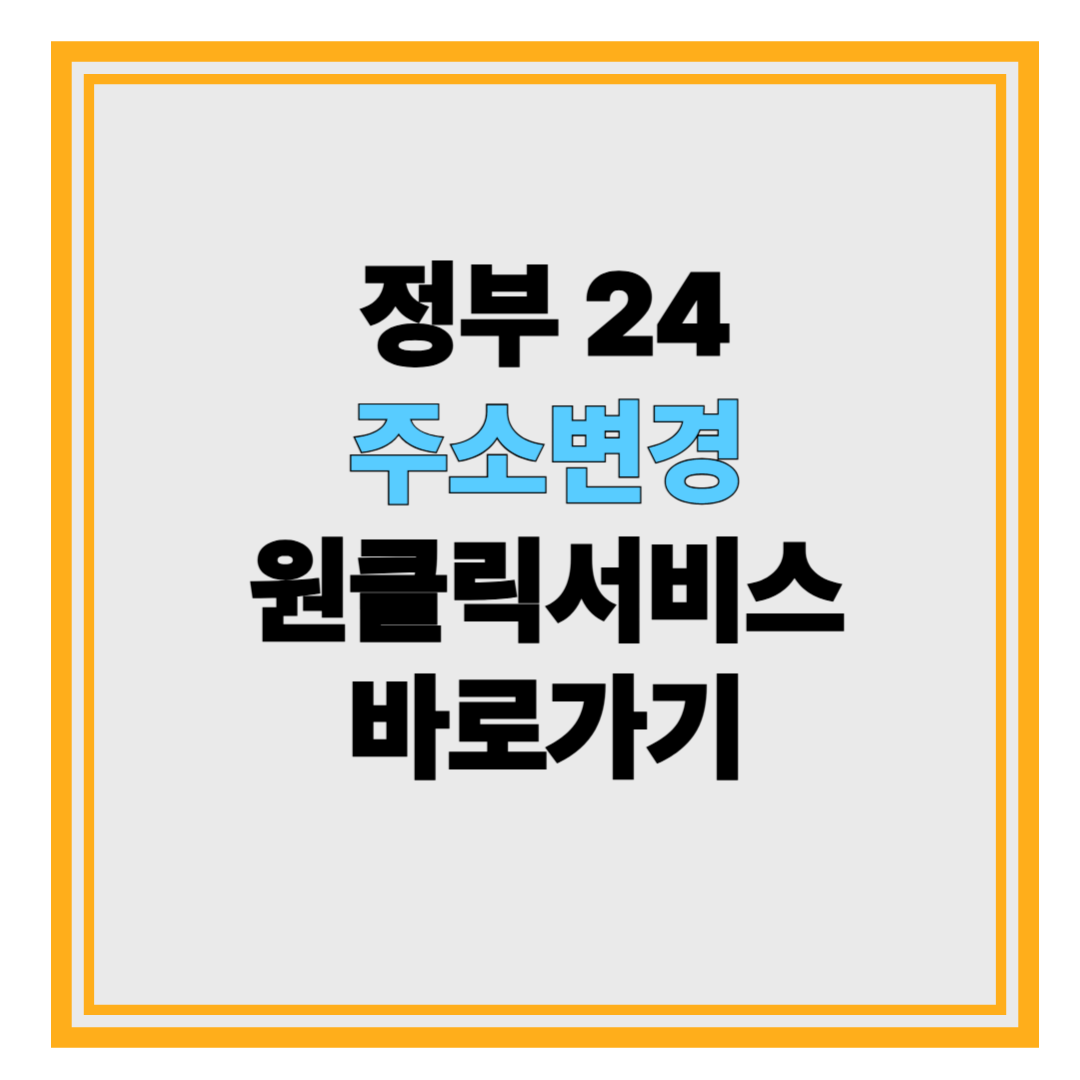 주소변경 원클릭 정부24 바로가기