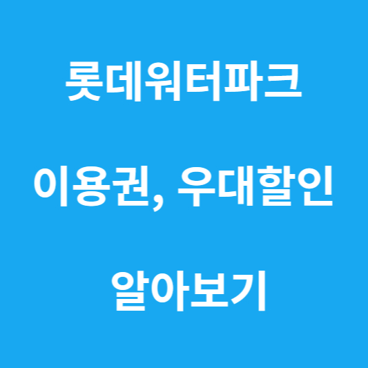 롯데 워터파크 썸네일