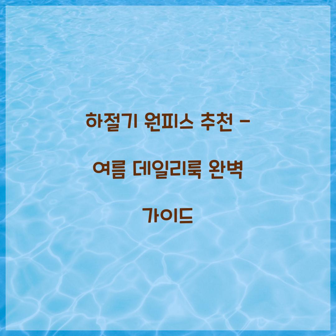 하절기 원피스 추천