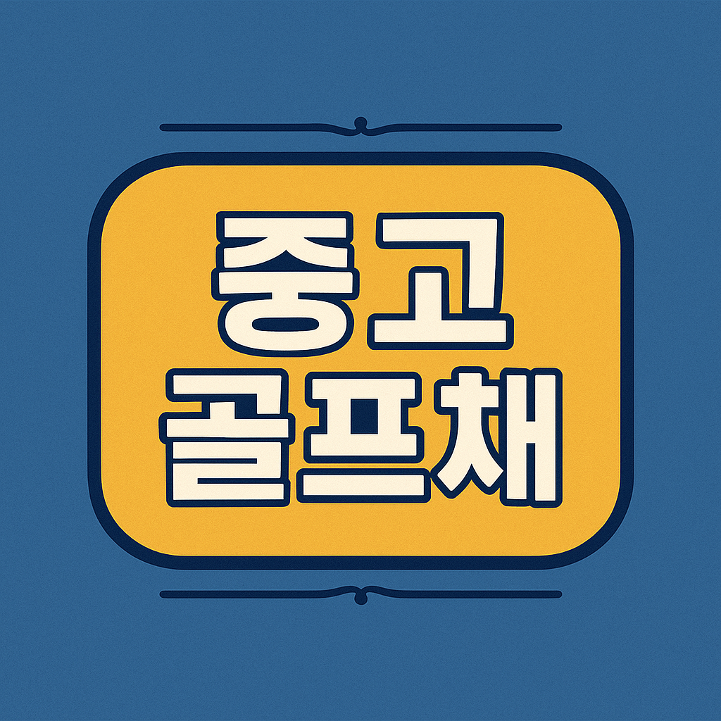 중고 골프채 구매 전 필수 점검 관련 이미지