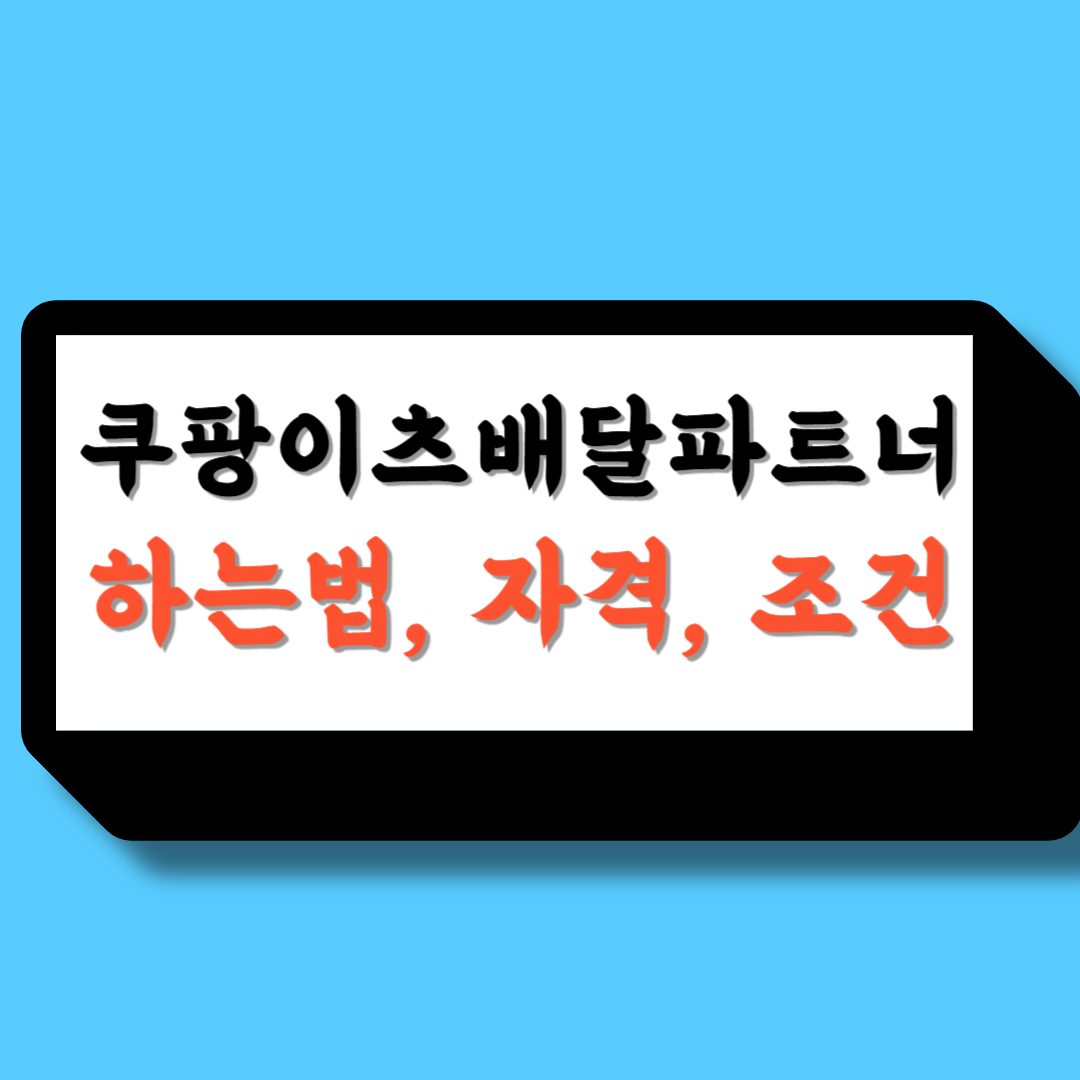 쿠팡이츠배달파트너