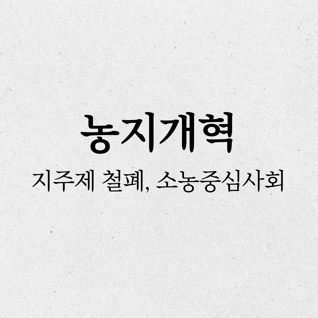 농지개혁