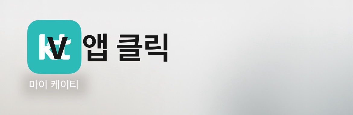 마이 케이티 앱 화면