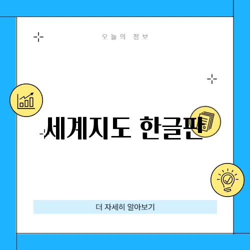 세계지도 한글판
