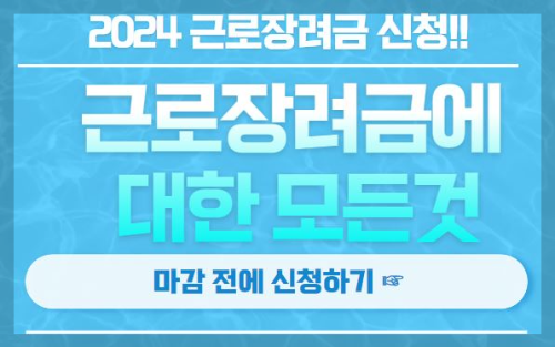 근로장려금 지급일 확정, 근로장려금 금액, 근로장려금 신청자격 조회 (총정리)