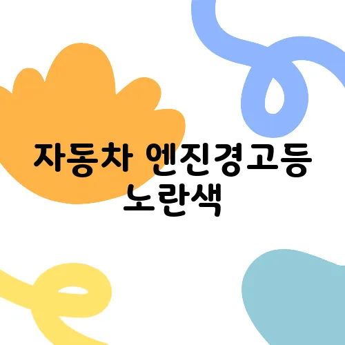 자동차 엔진경고등 노란색, 즉각 점검해야 할 이유