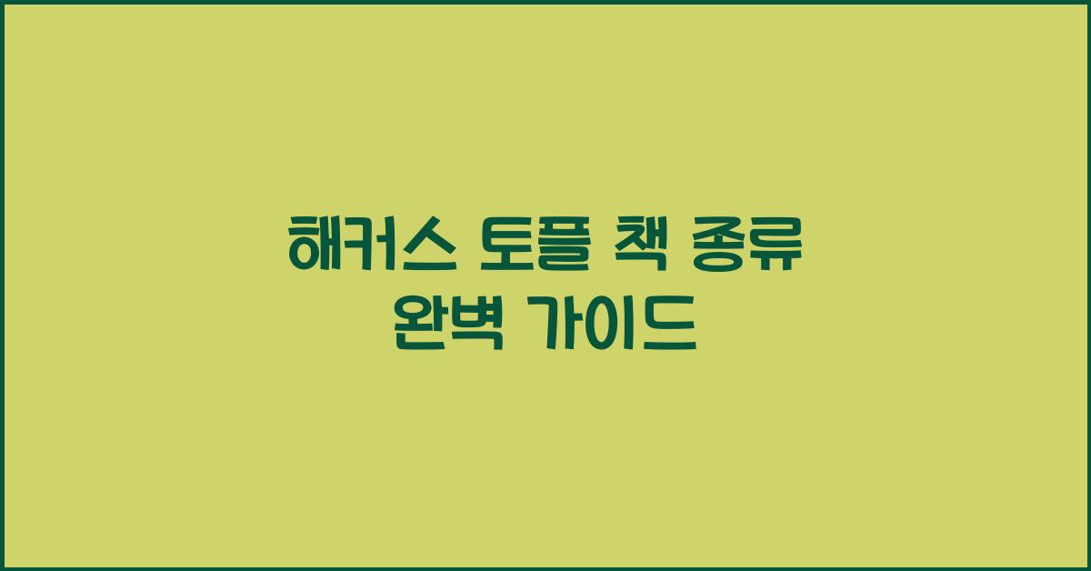 해커스 토플 책 종류