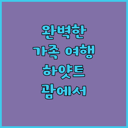 하얏트 리젠시 괌에서의 완벽한 가족 