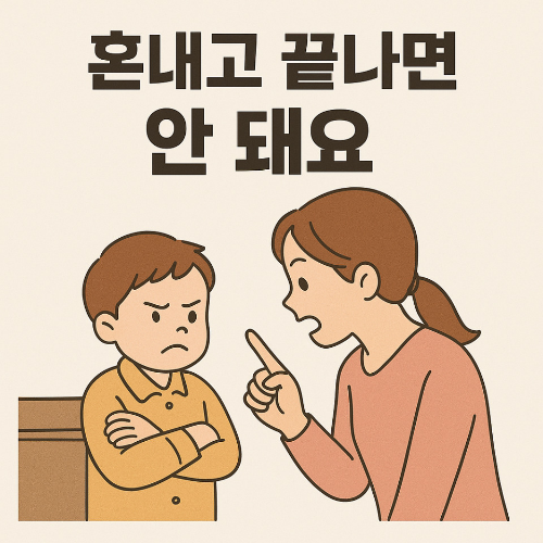아이 혼내는 부모의 모습, 훈육 후 대화의 중요성을 강조하는 일러스트 이미지