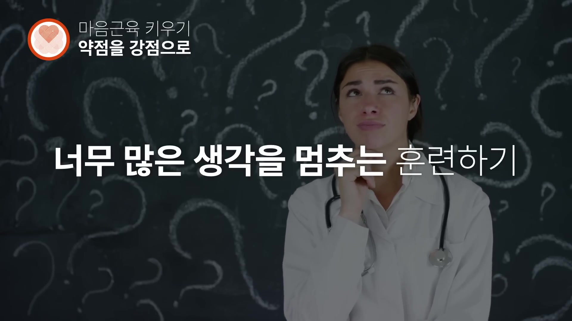 너무 많은 생각을 멈추는 훈련하기