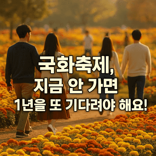 2025 대전 유성국화축제 3분 완벽 공략법