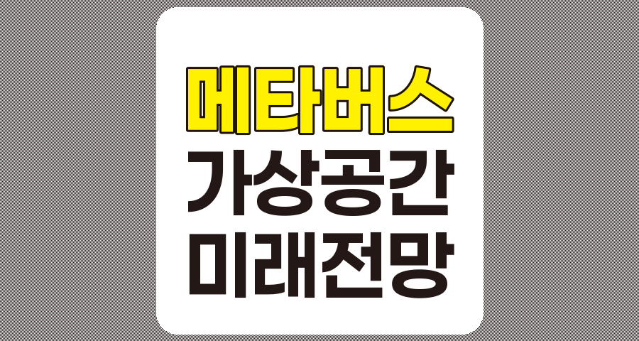 메타버스 개념 및 미래 전망, 관련 주식 종목 정리