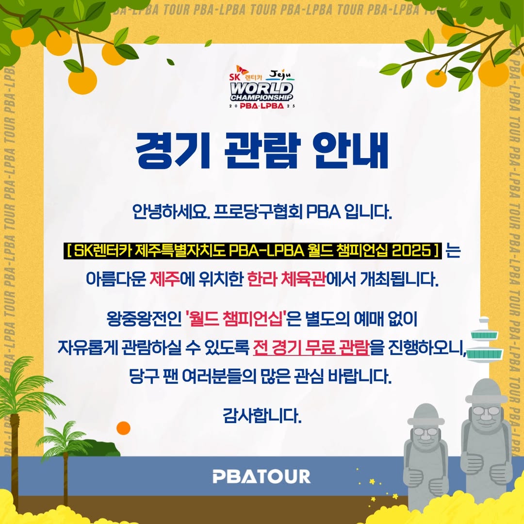 SK렌터카 제주 PBALPBA 월드 챔피언십 일정 장소 결과 중계 우승상금