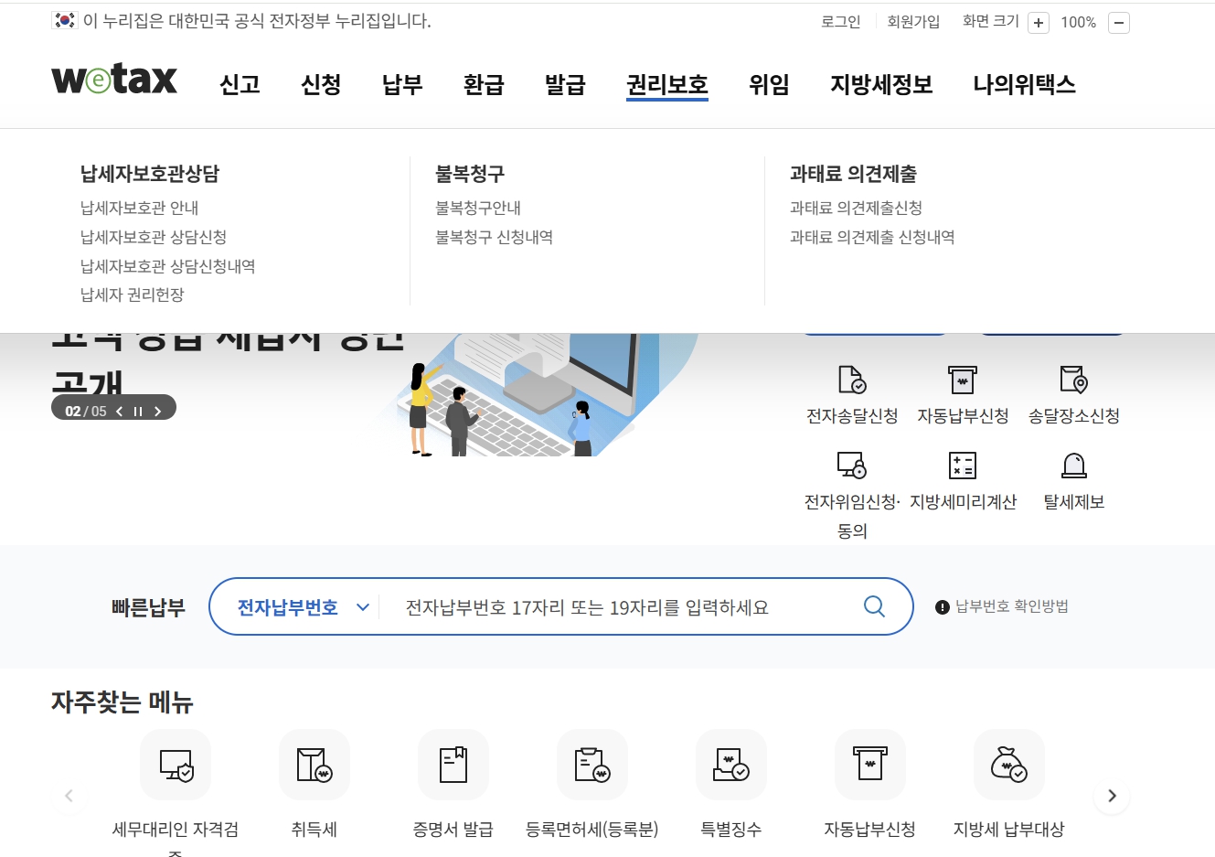 재산세 납부증명서 발급 위택스