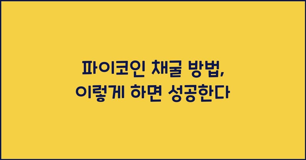 파이코인 채굴 방법