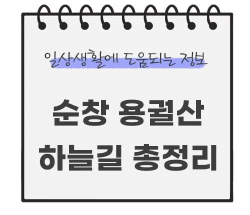 순창-용궐산-하늘길-주차장-총정리