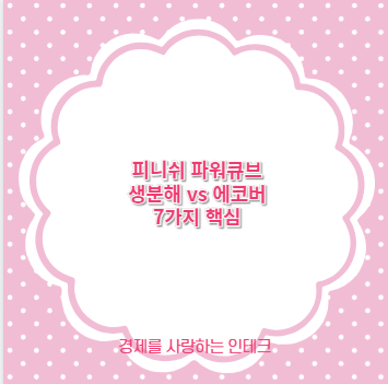 피니쉬 파워큐브 생분해 vs 에코버 7가지 핵심