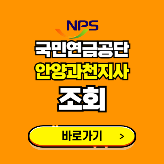 안양과천지사 국민연금공단 ❘ 가입 조회 신청 확인 발급 바로가기 ❘ 전화번호 위치 팩스번호