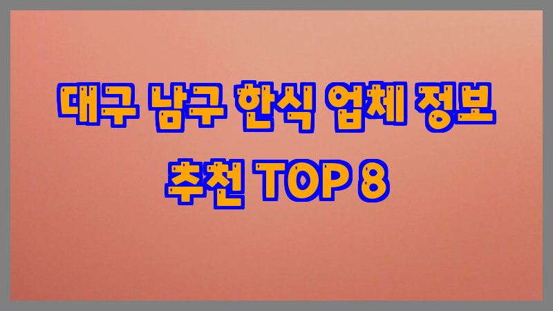 대구 남구 한식