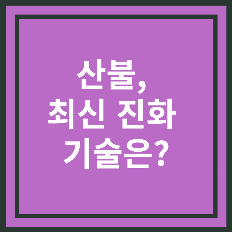 산불 진화기술