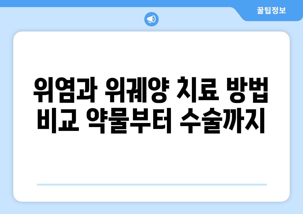 위염과 위궤양 치료 방법 비교 약물부터 수술까지