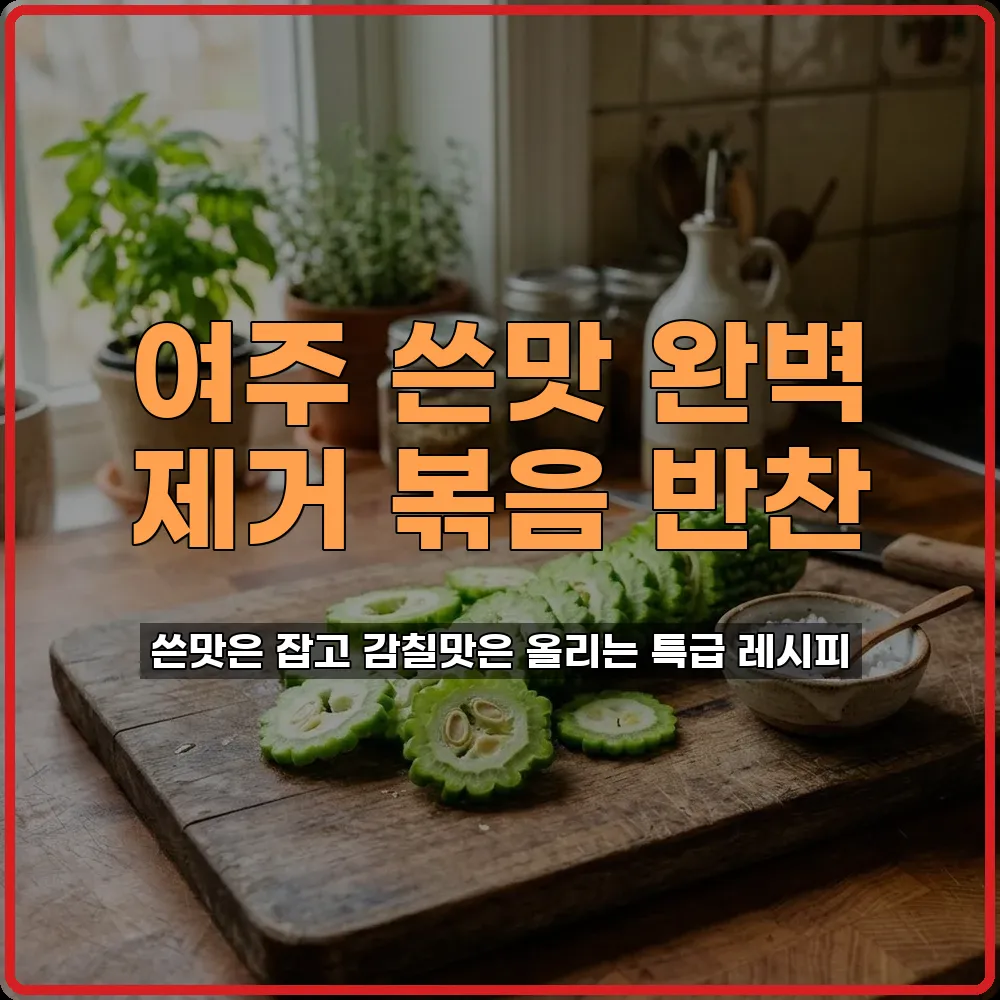 여주볶음