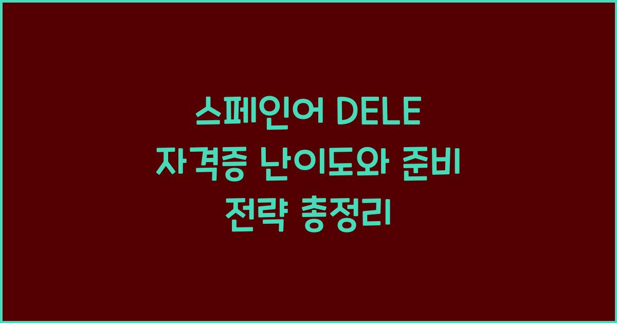 스페인어 DELE 자격증 난이도