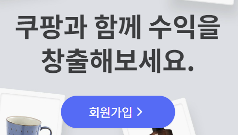 쿠팡 파트너스 가입