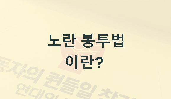 노란 봉투법이란