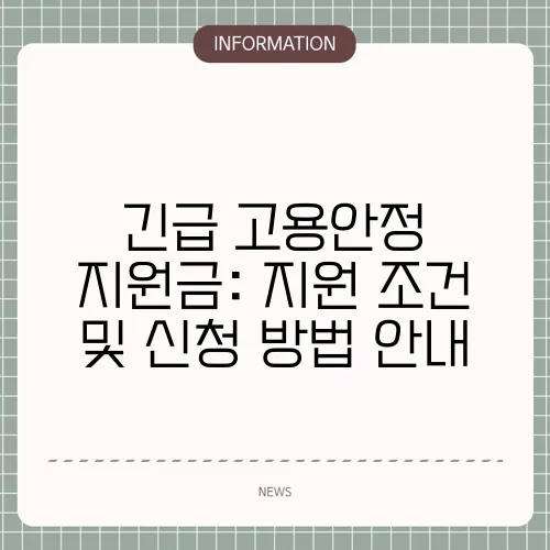 긴급 고용안정 지원금: 지원 조건 및 신청 방법 안내