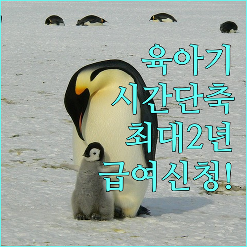 육아기 근로시간 단축 급여 신청 방법..