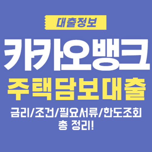 카카오뱅크-주택담보대출-금리-조건-서류-한도조회