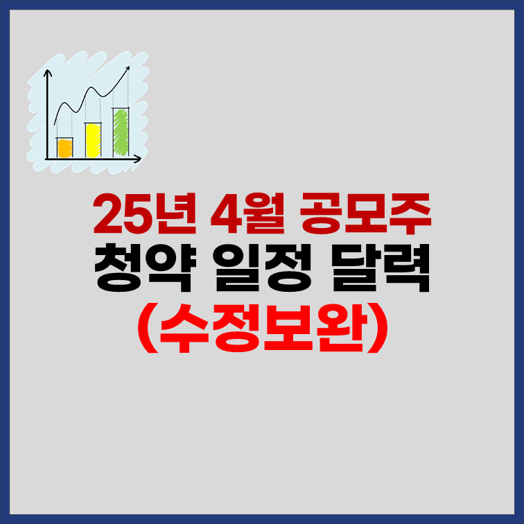 2025년 4월 공모주 청약 일정 최신 수정