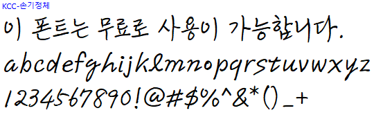KCC손기정체 - 상업용 무료폰트 다운로드