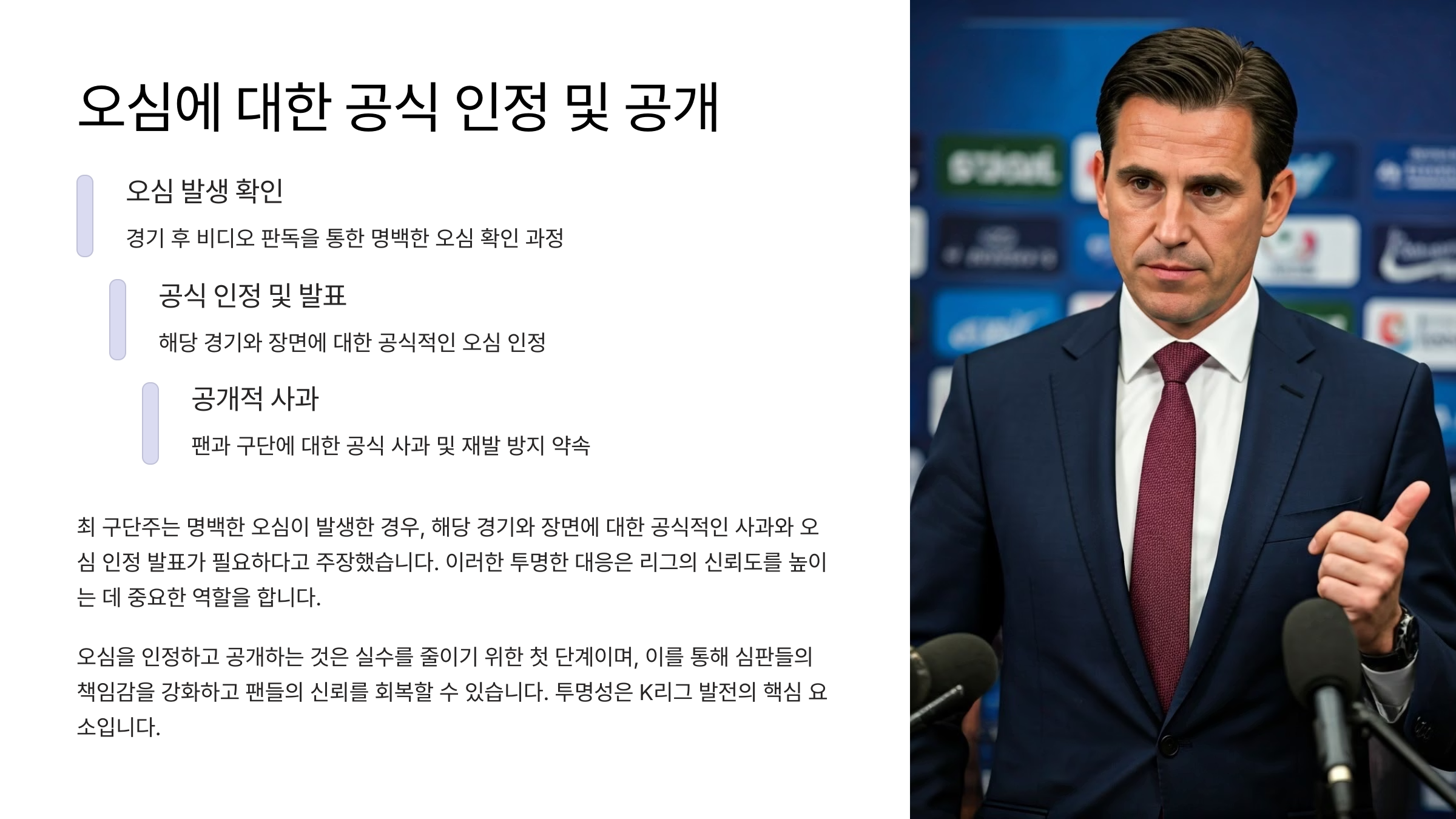 FC안양 구단주의 심판 판정 공정성 개선 요구