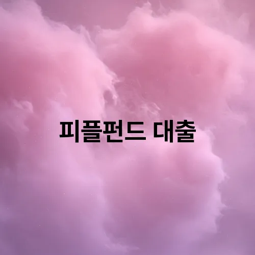 피플펀드 대출