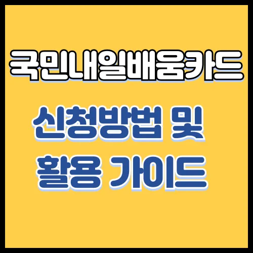 국민내일배움카드 신청방법 및 활용 가이드