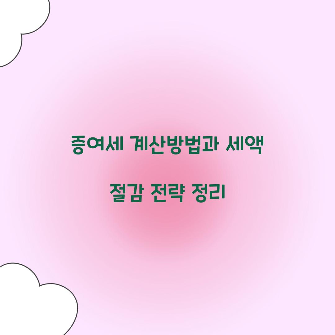 증여세 계산방법