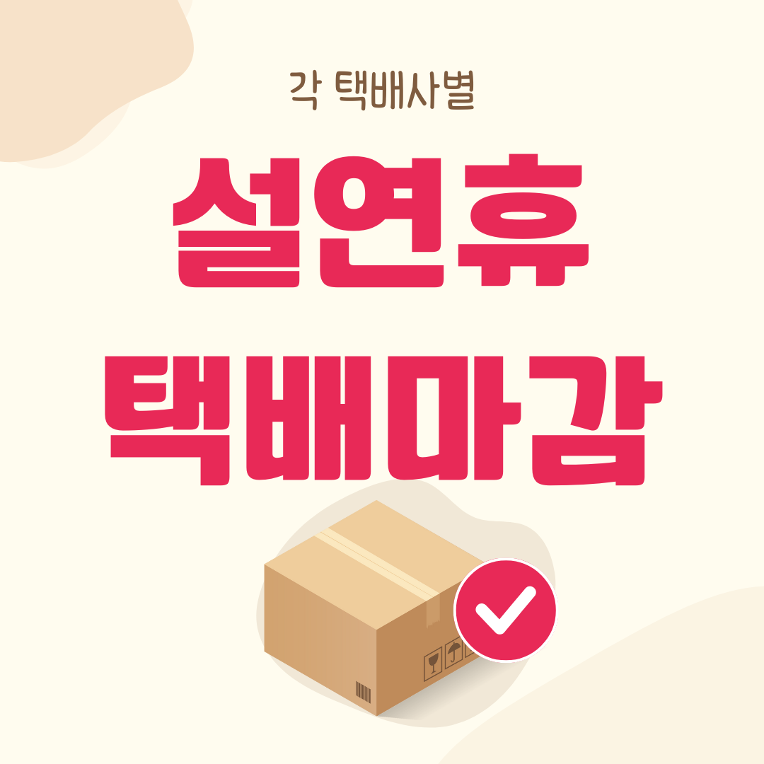 설연휴 택배마감 안내