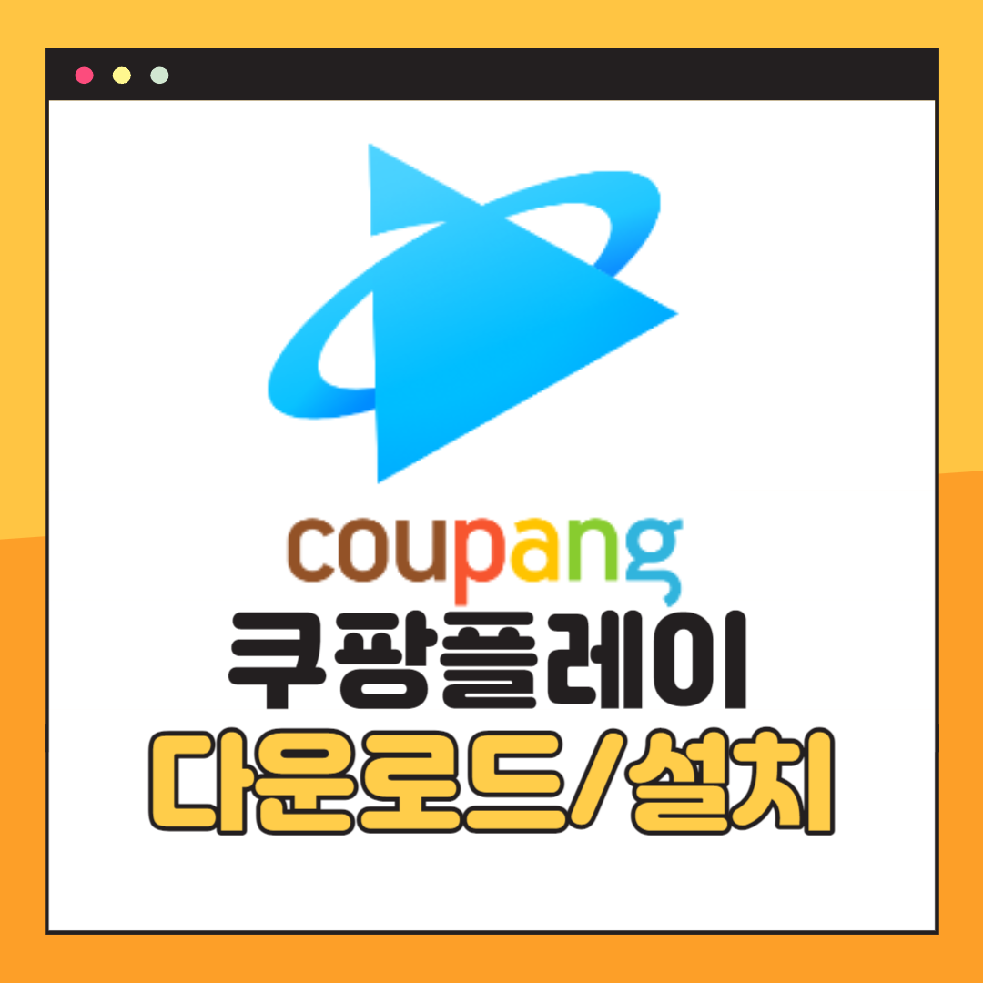 쿠팡플레이 PC버전