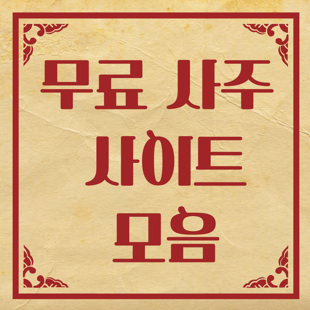 무료 사주 사이트 모음