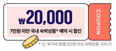 숙박세일페스타 쿠폰다운로드