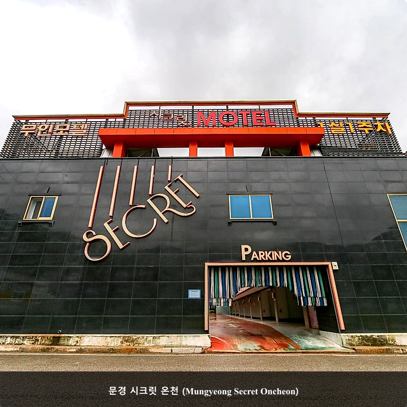문경 시크릿 온천 (Mungyeong Secret Oncheon)_3