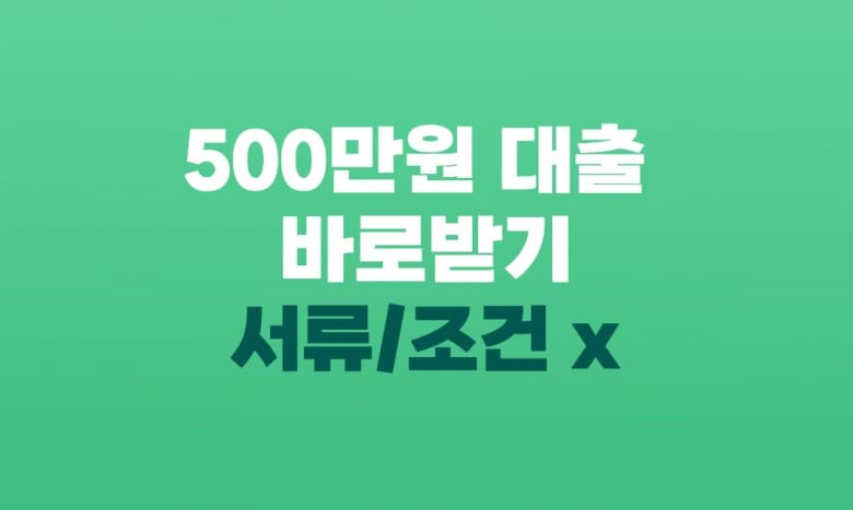 500만원 대출